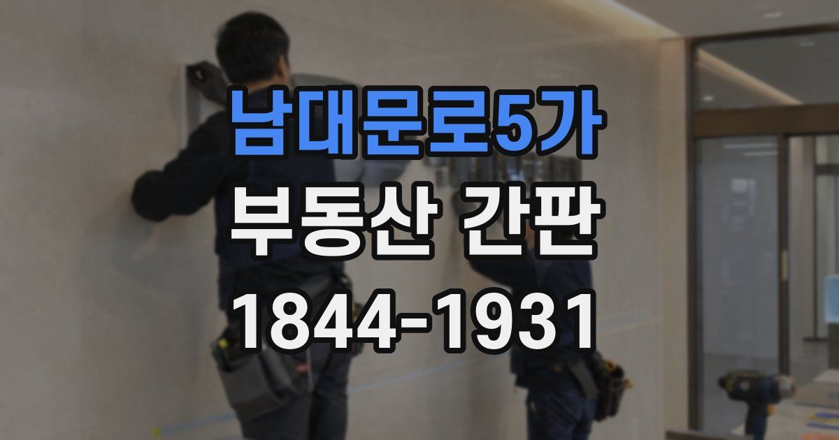 남대문로5가 부동산 간판