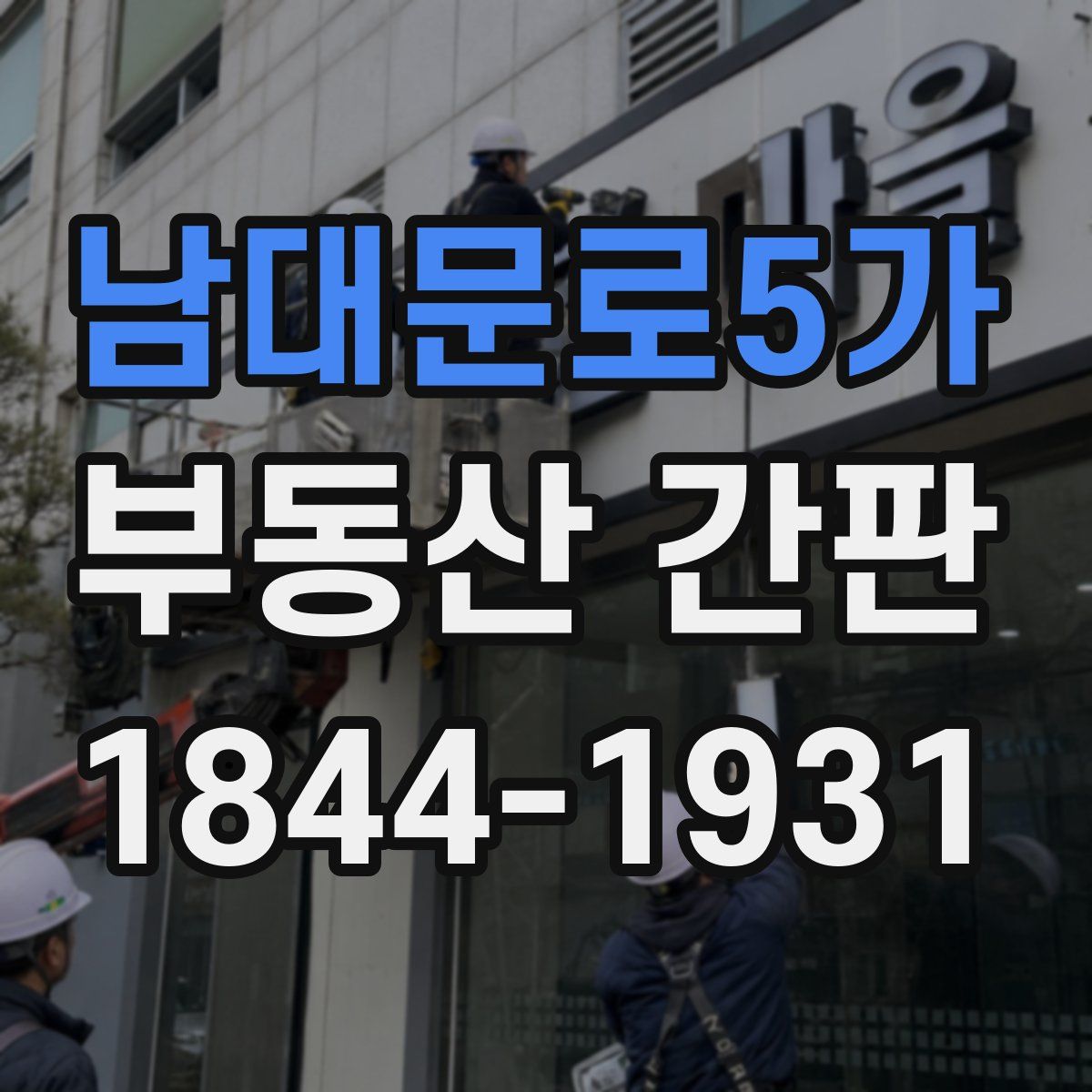 남대문로5가 부동산 간판
