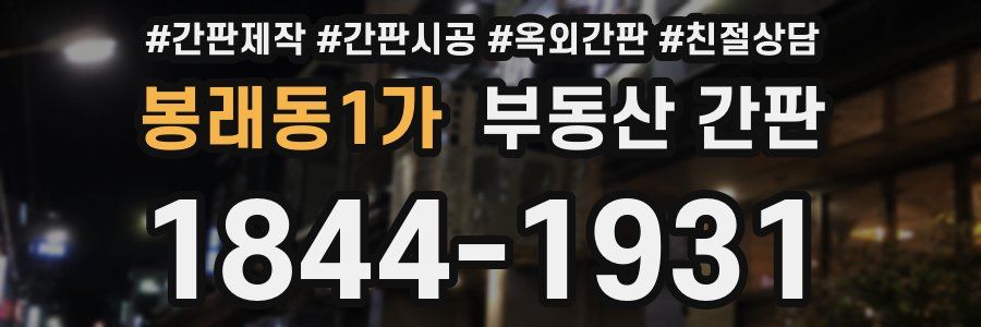 봉래동1가 부동산 간판