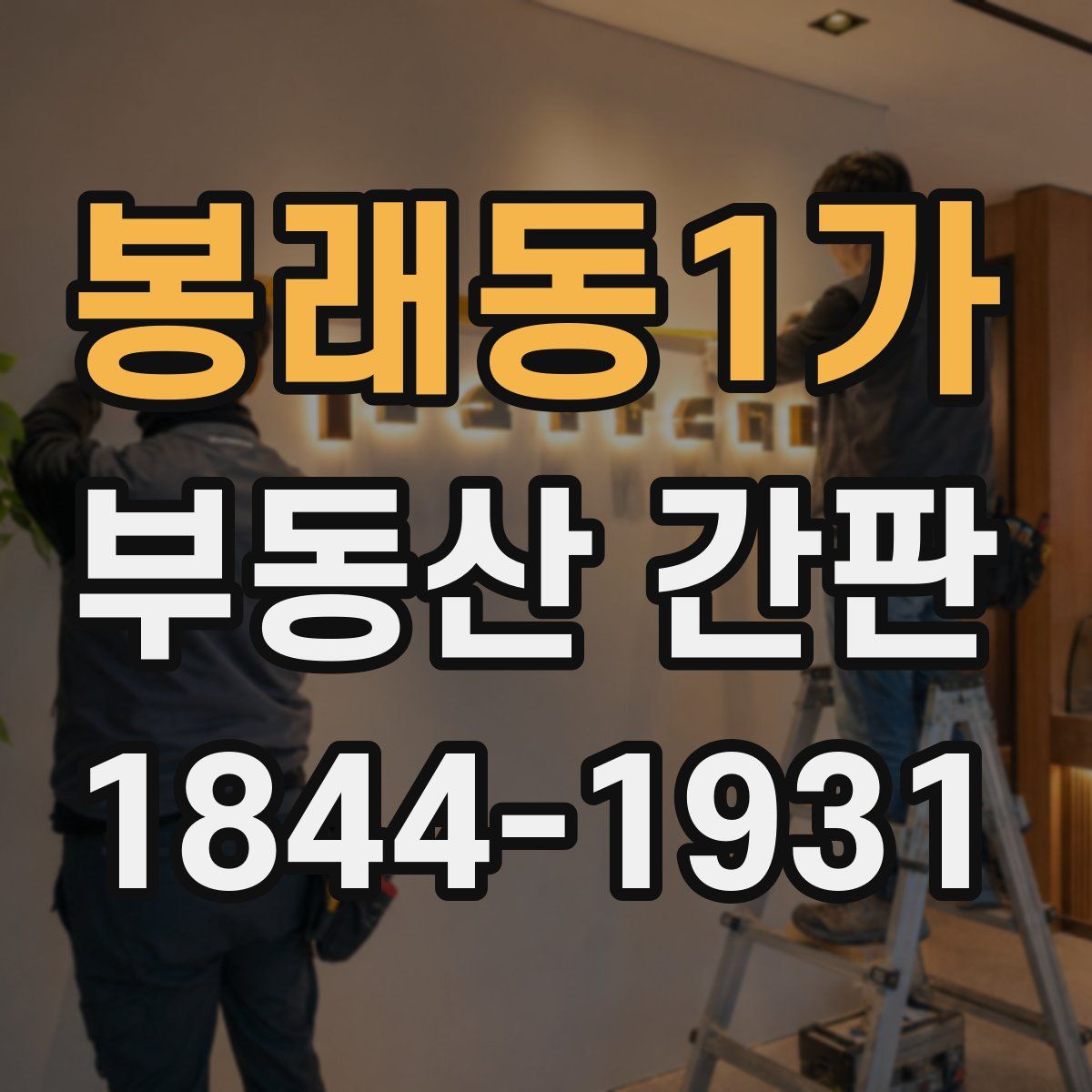 봉래동1가 부동산 간판