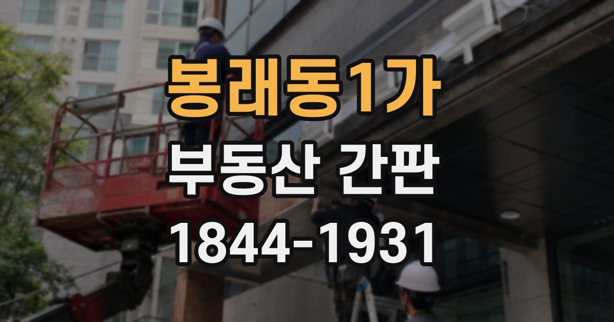 봉래동1가 부동산 간판