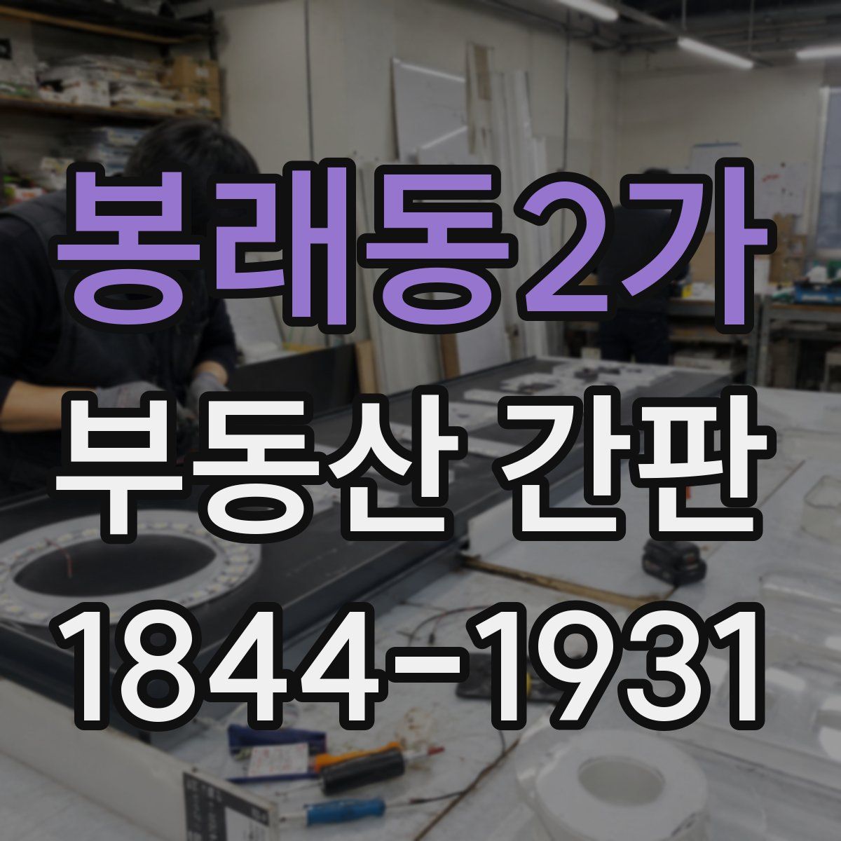 봉래동2가 부동산 간판