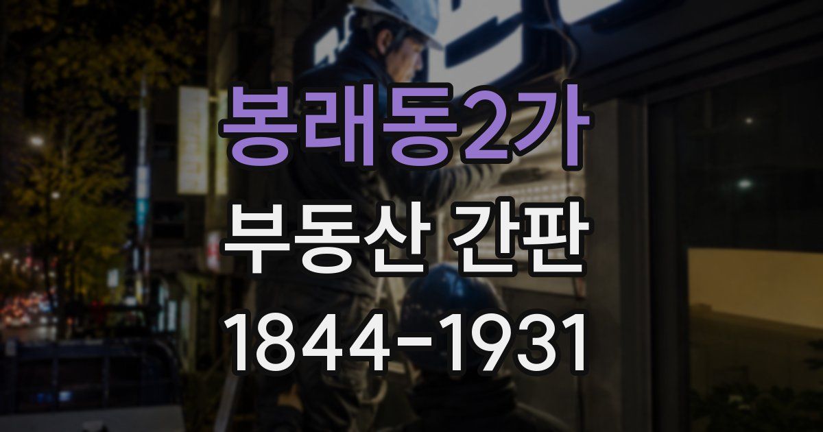 봉래동2가 부동산 간판