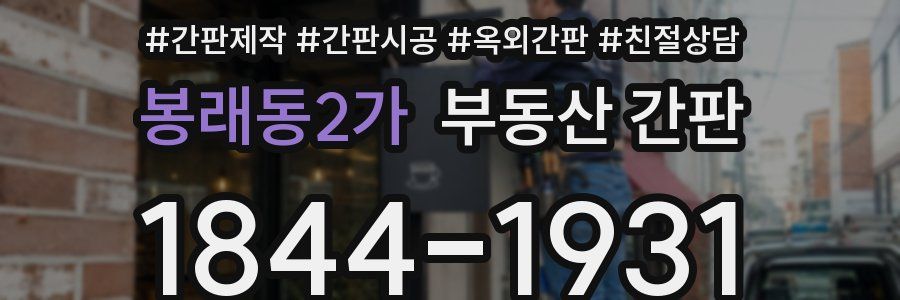 봉래동2가 부동산 간판