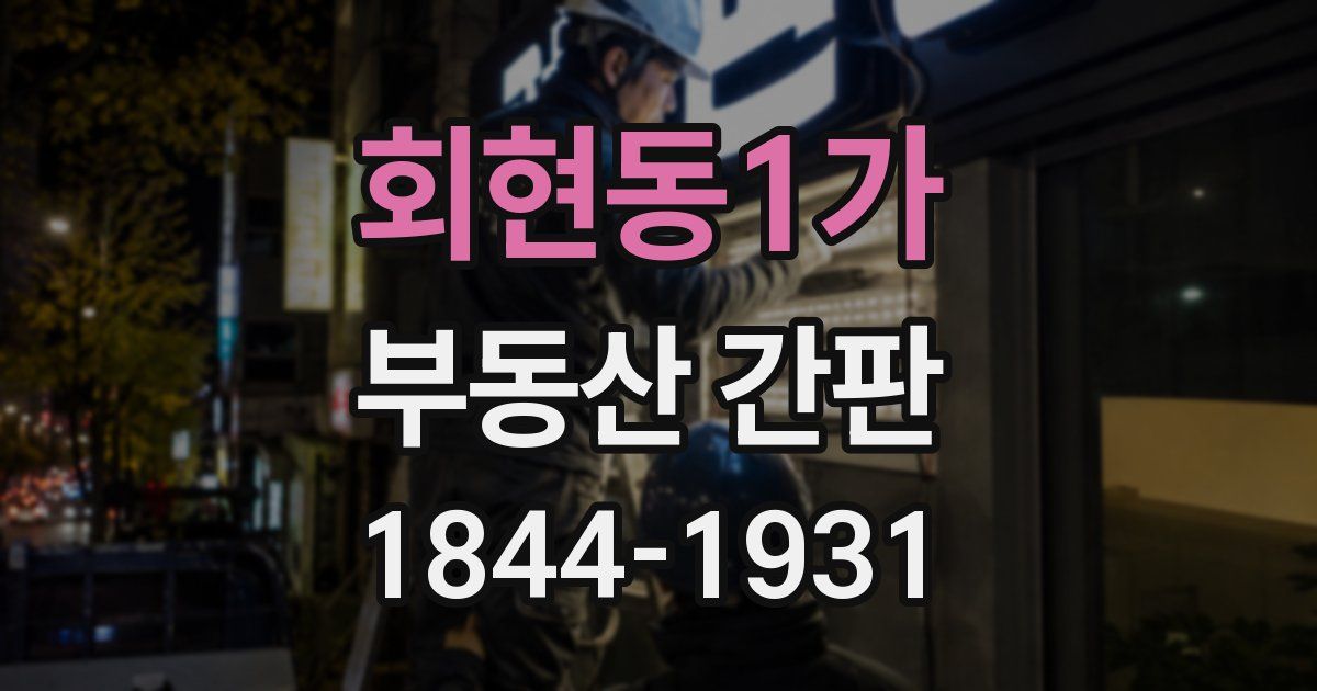 회현동1가 부동산 간판