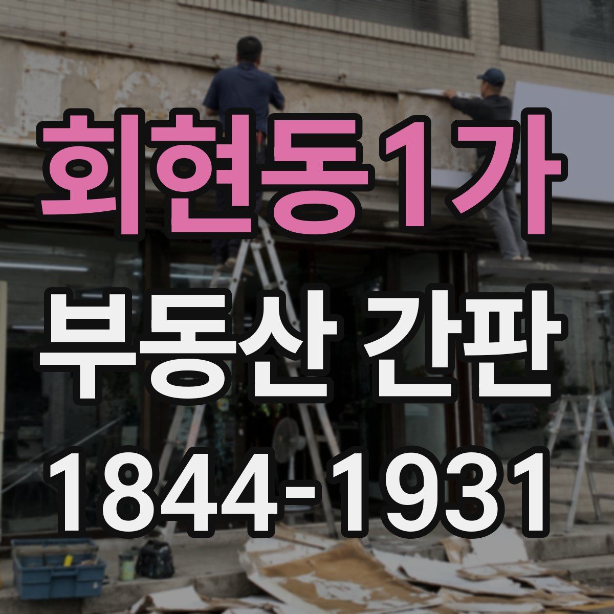 회현동1가 부동산 간판