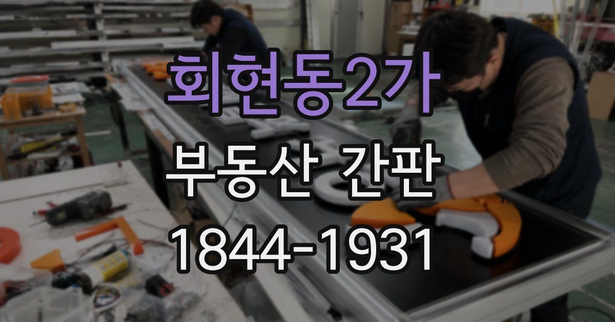 회현동2가 부동산 간판