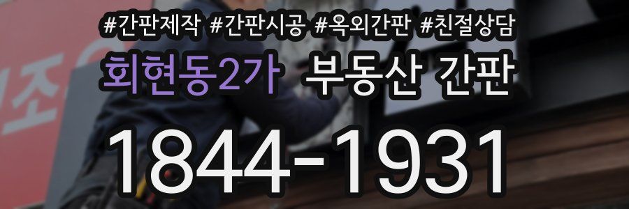 회현동2가 부동산 간판