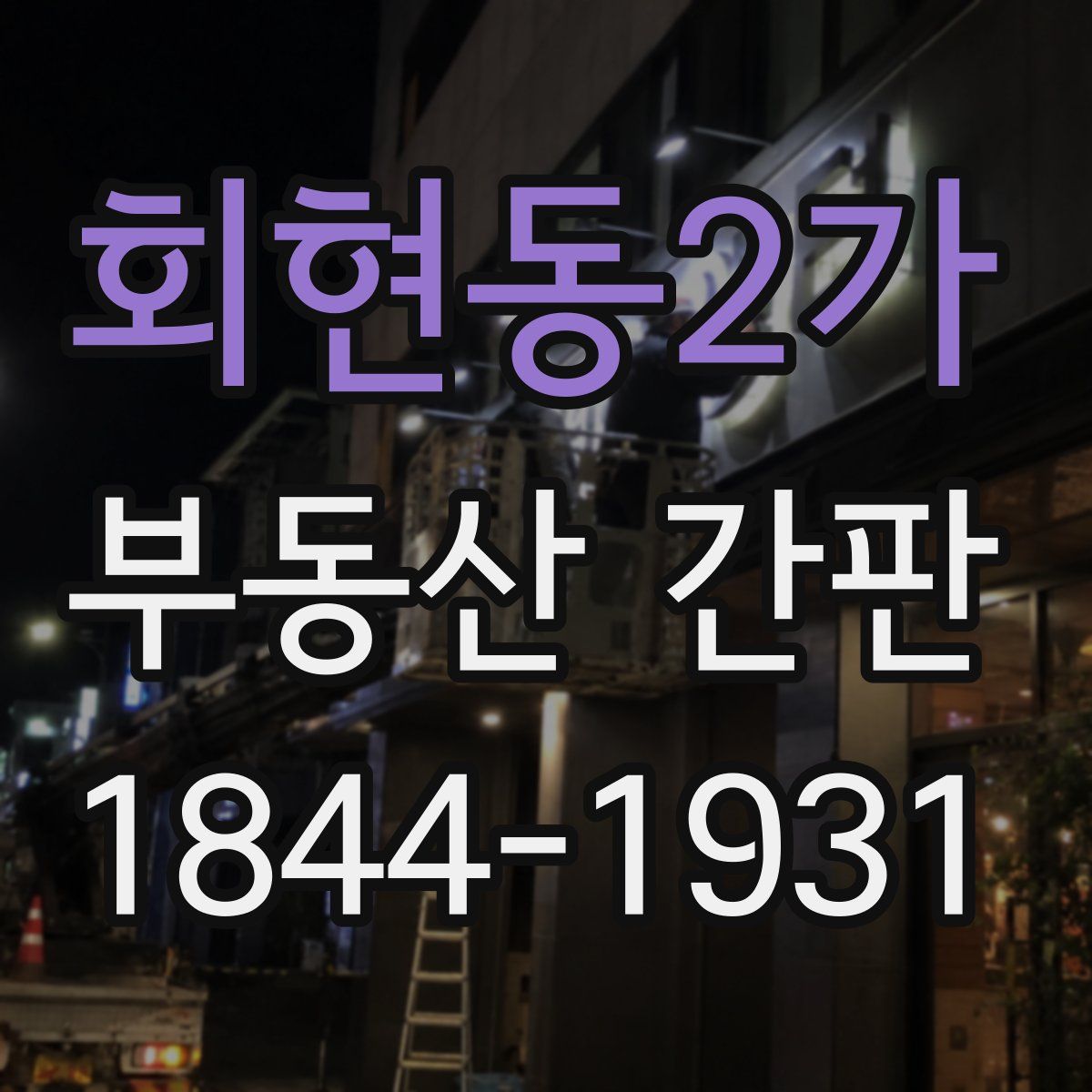 회현동2가 부동산 간판