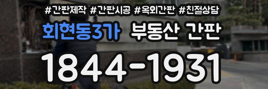 회현동3가 부동산 간판