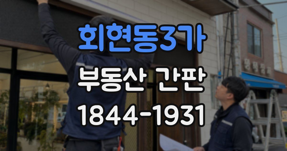 회현동3가 부동산 간판
