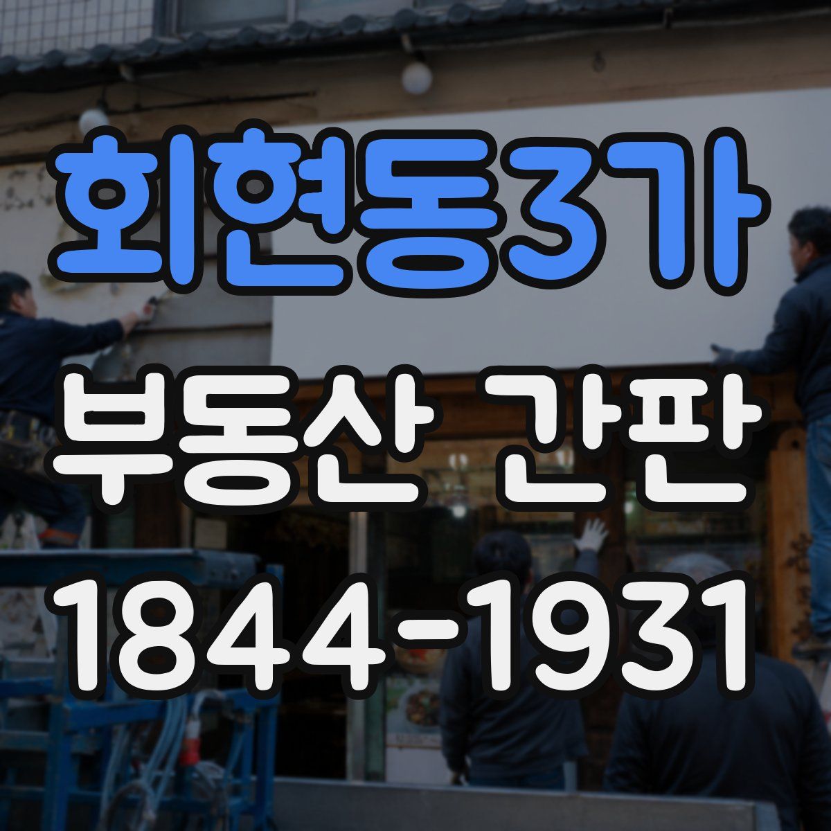 회현동3가 부동산 간판