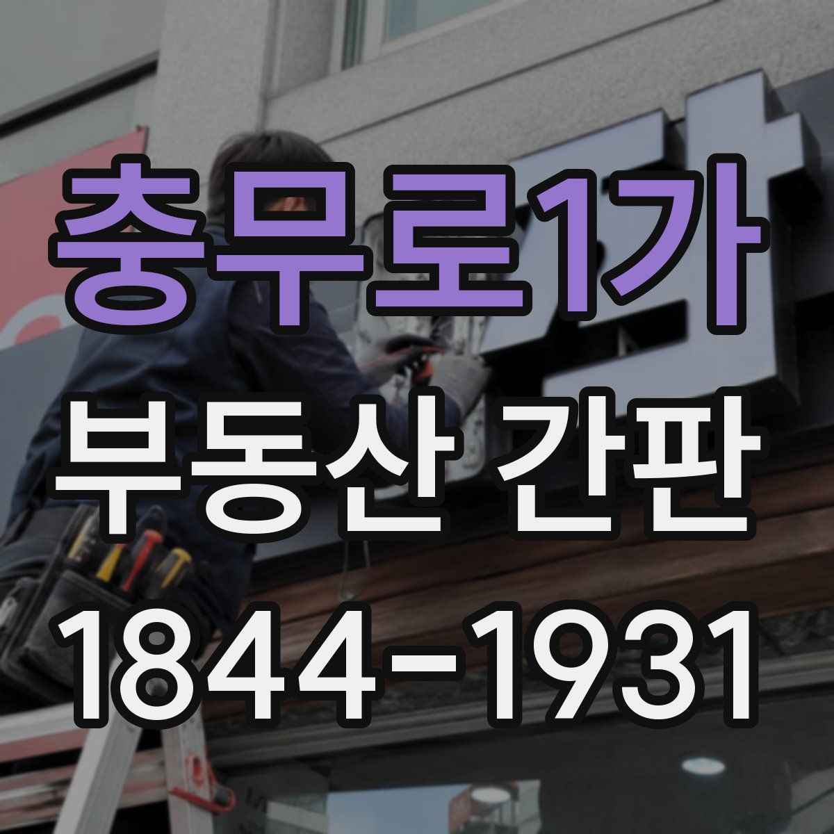충무로1가 부동산 간판