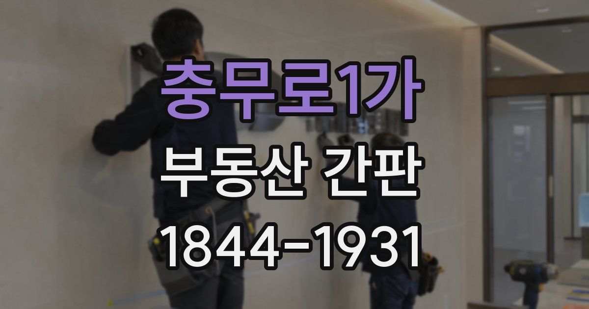 충무로1가 부동산 간판