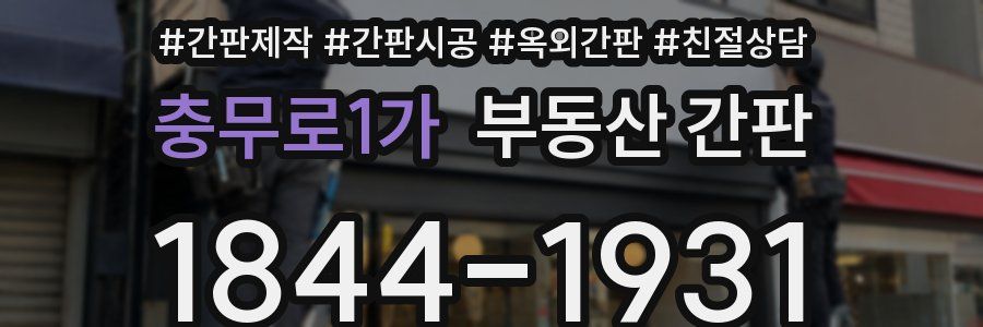충무로1가 부동산 간판