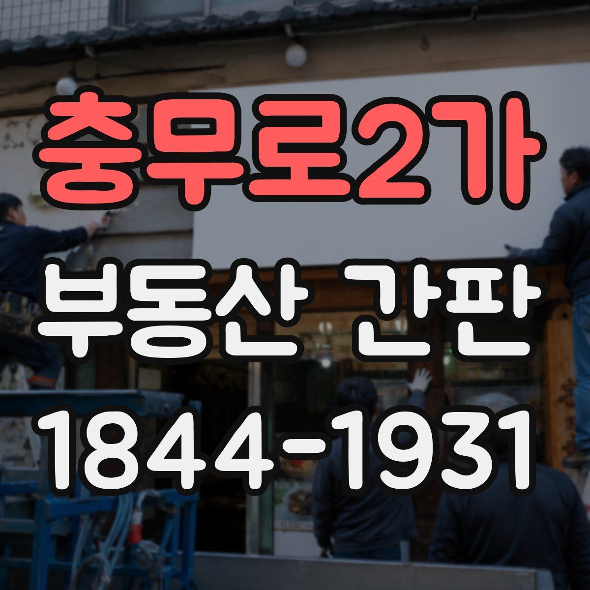 충무로2가 부동산 간판