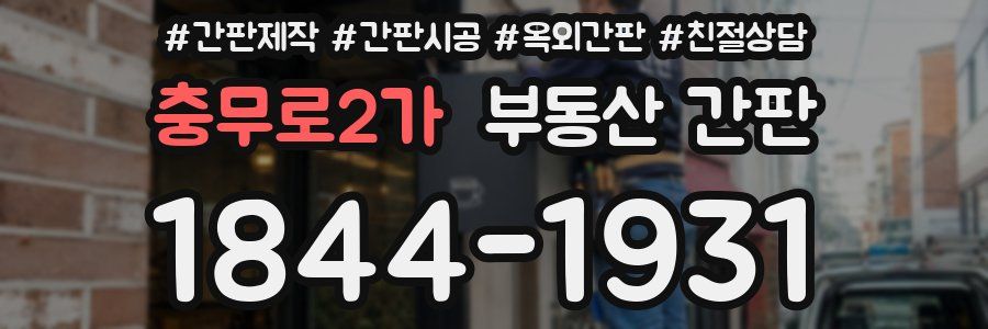 충무로2가 부동산 간판