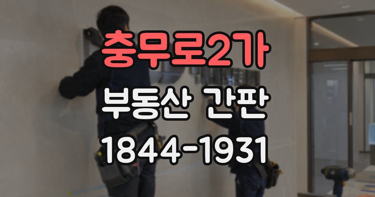 충무로2가 부동산 간판