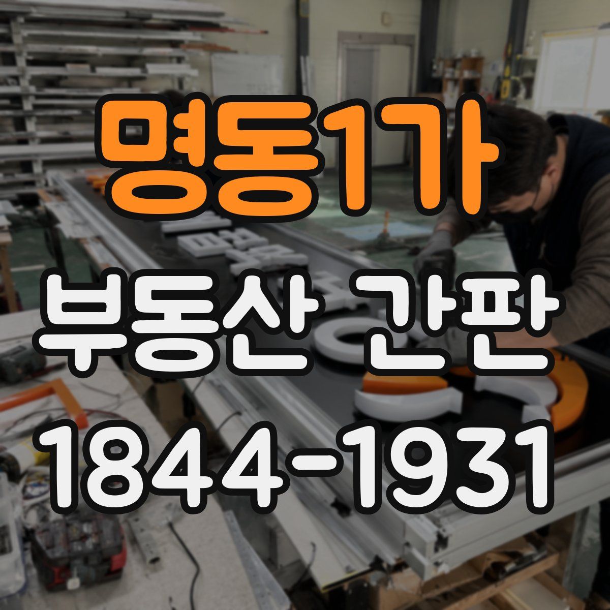 명동1가 부동산 간판