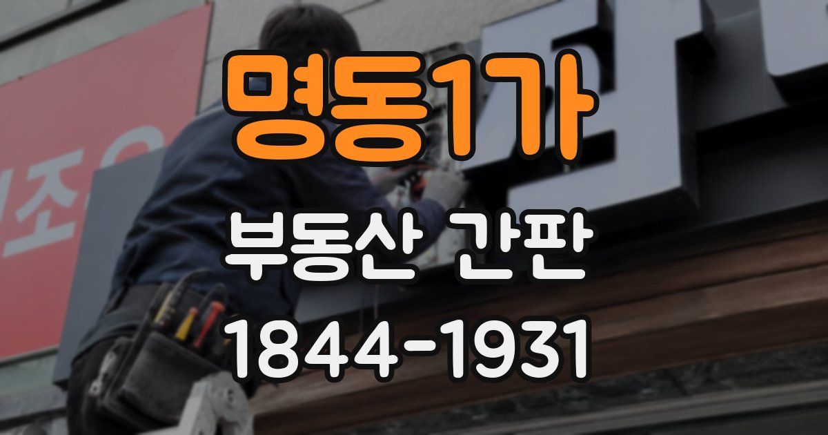 명동1가 부동산 간판