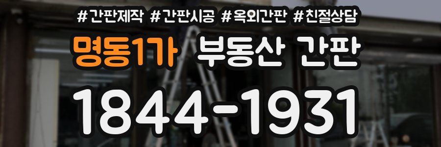 명동1가 부동산 간판