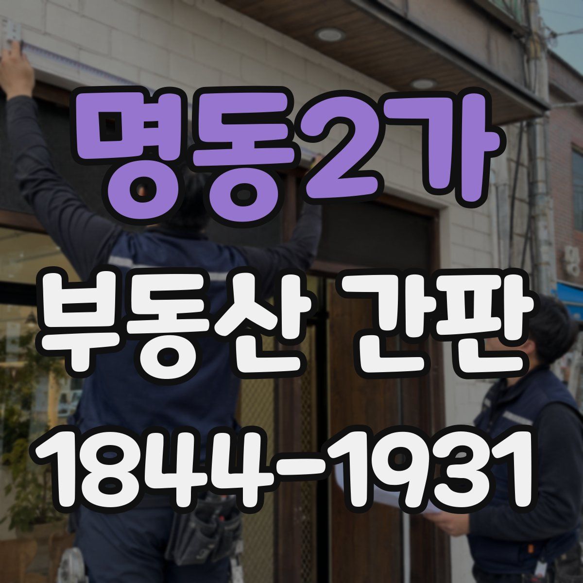 명동2가 부동산 간판