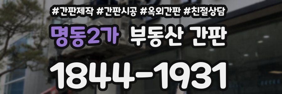 명동2가 부동산 간판