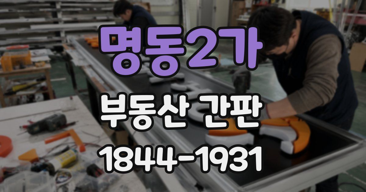 명동2가 부동산 간판