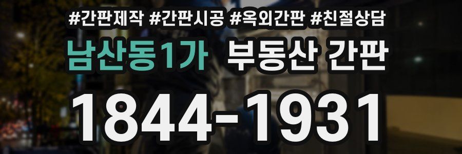 남산동1가 부동산 간판