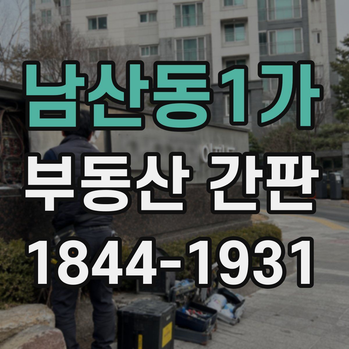 남산동1가 부동산 간판