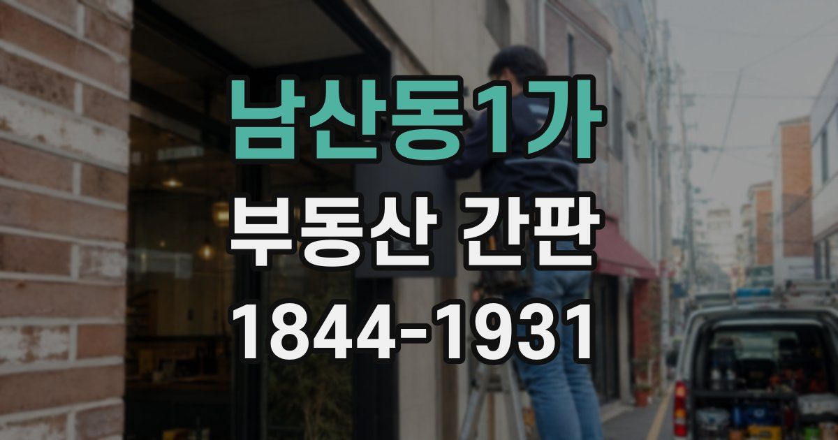 남산동1가 부동산 간판