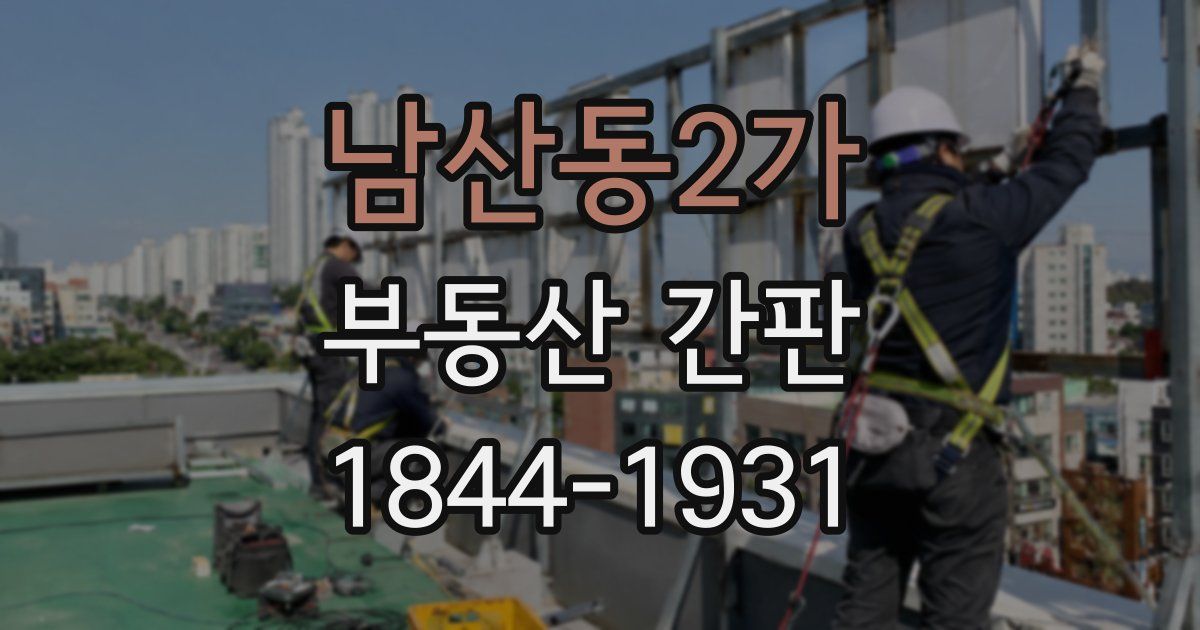 남산동2가 부동산 간판