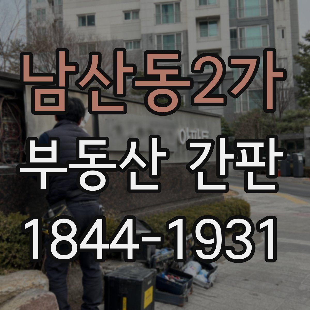 남산동2가 부동산 간판