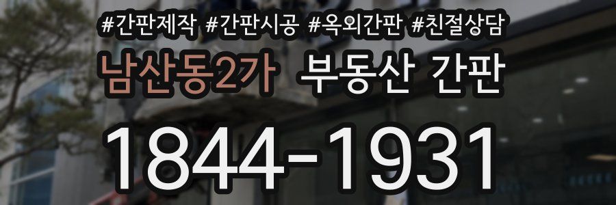 남산동2가 부동산 간판