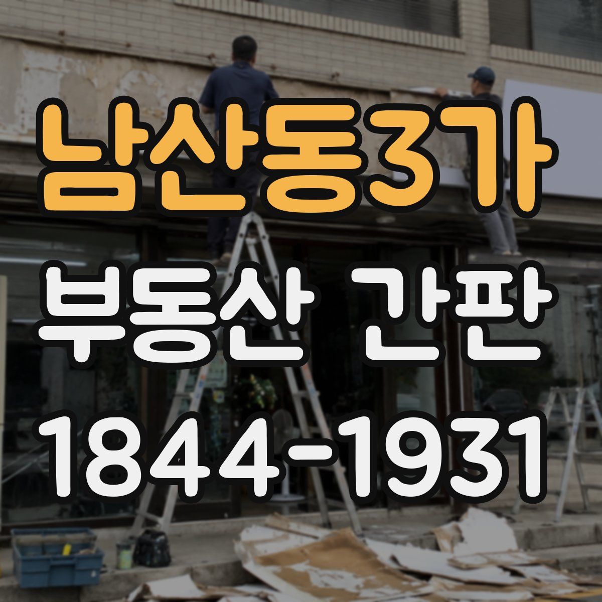 남산동3가 부동산 간판