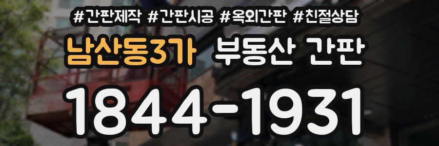 남산동3가 부동산 간판