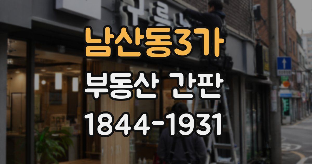 남산동3가 부동산 간판