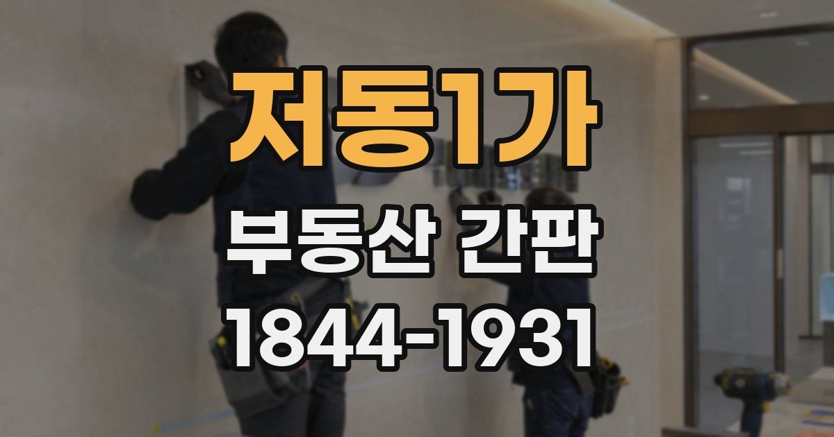 저동1가 부동산 간판