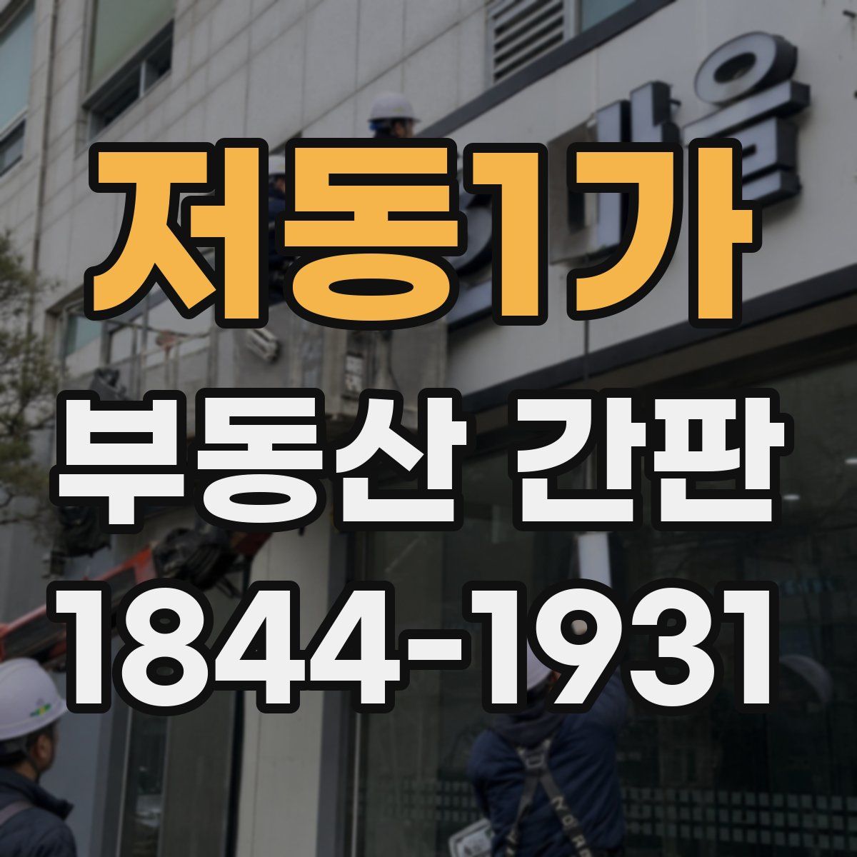 저동1가 부동산 간판
