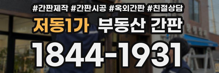 저동1가 부동산 간판