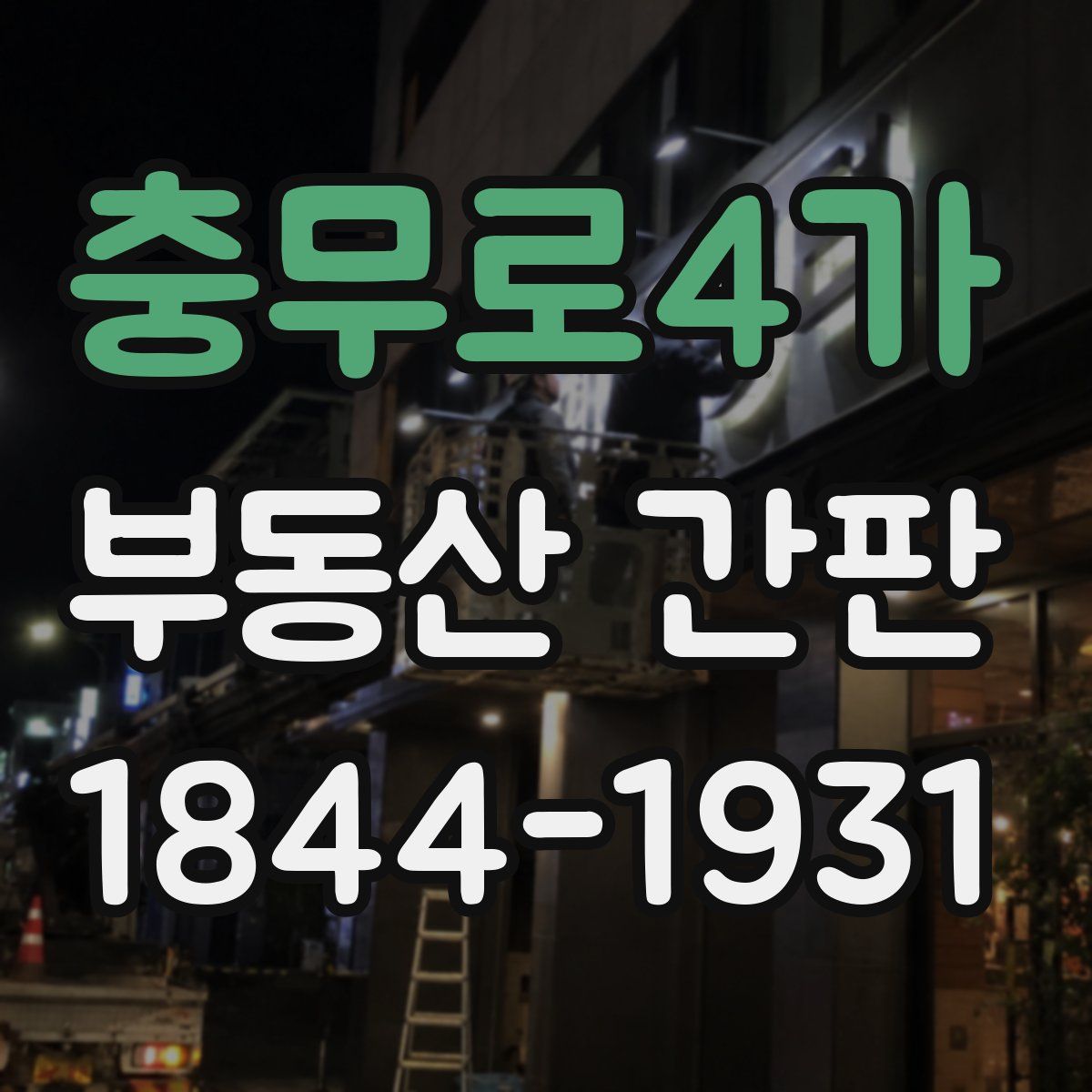 충무로4가 부동산 간판
