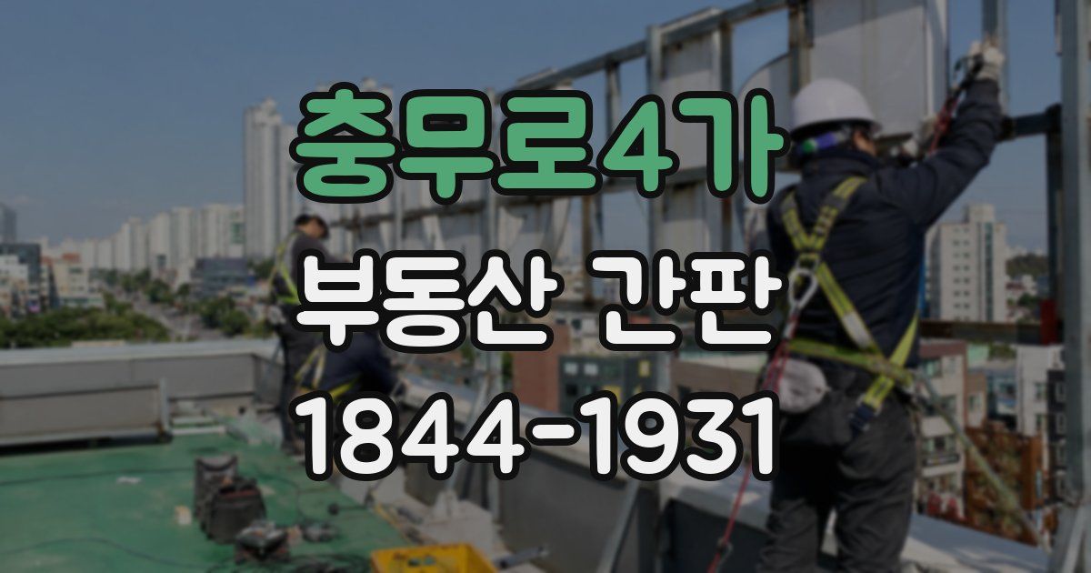 충무로4가 부동산 간판