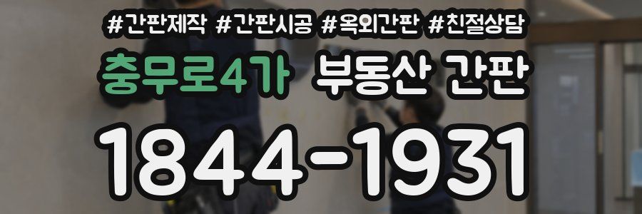 충무로4가 부동산 간판