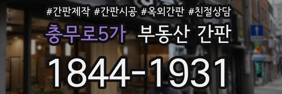 충무로5가 부동산 간판