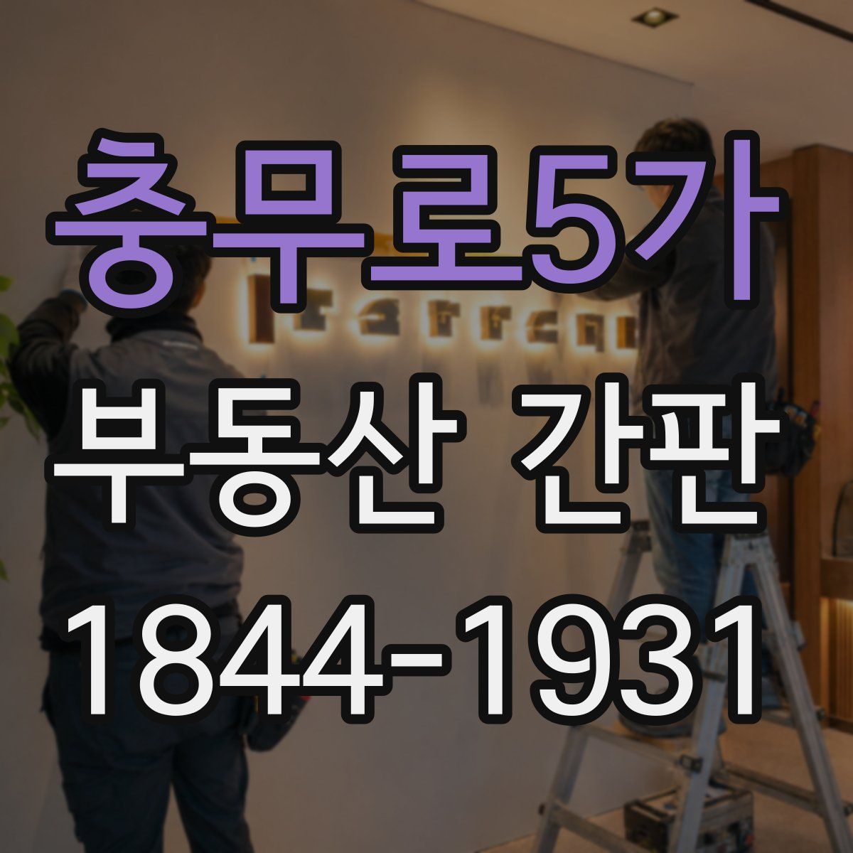 충무로5가 부동산 간판