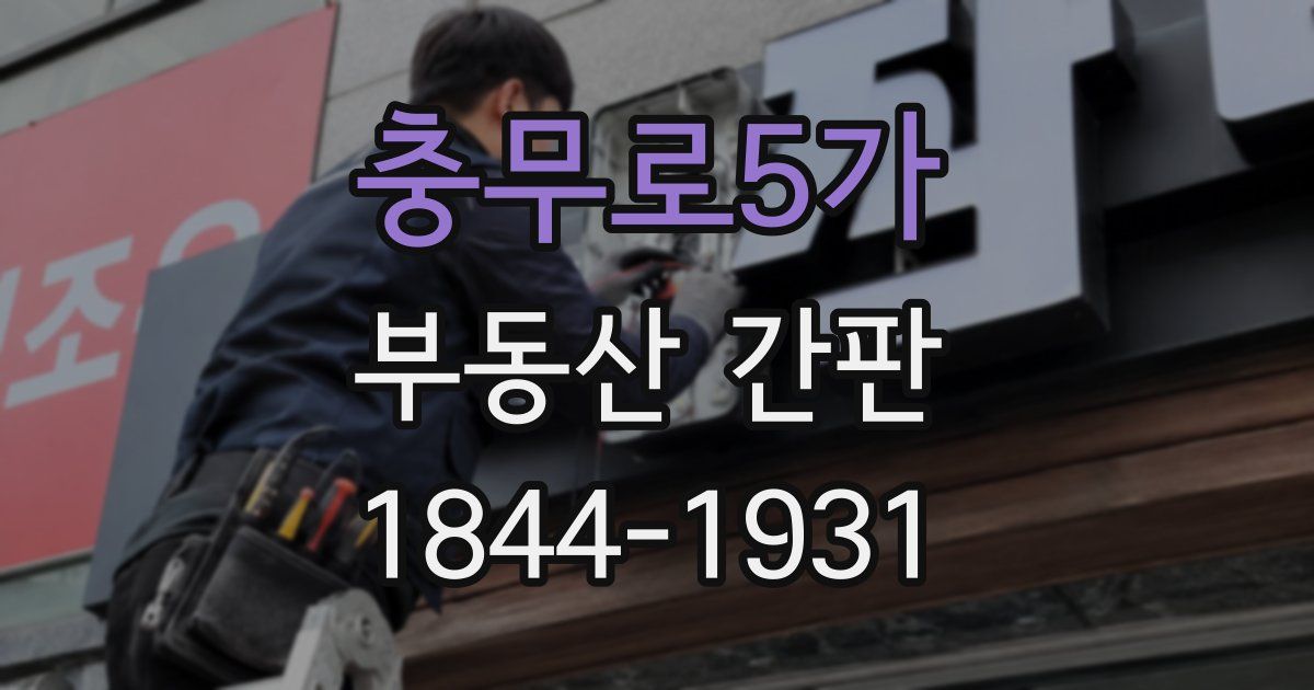 충무로5가 부동산 간판