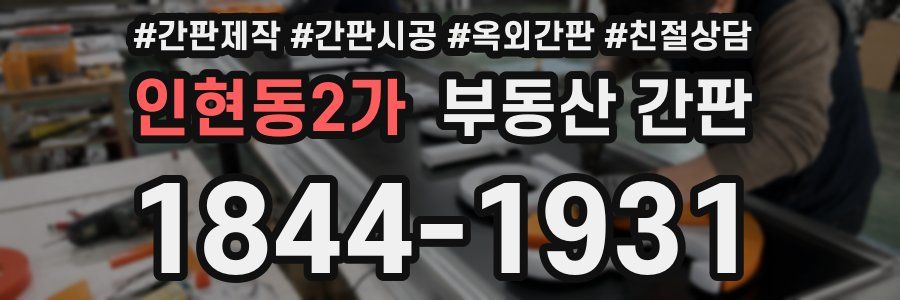 인현동2가 부동산 간판