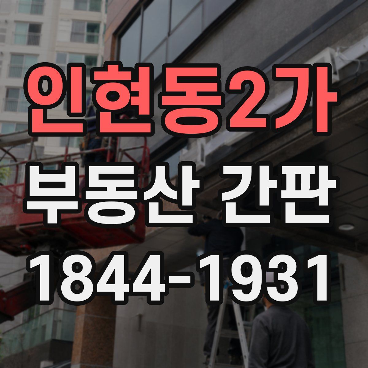 인현동2가 부동산 간판