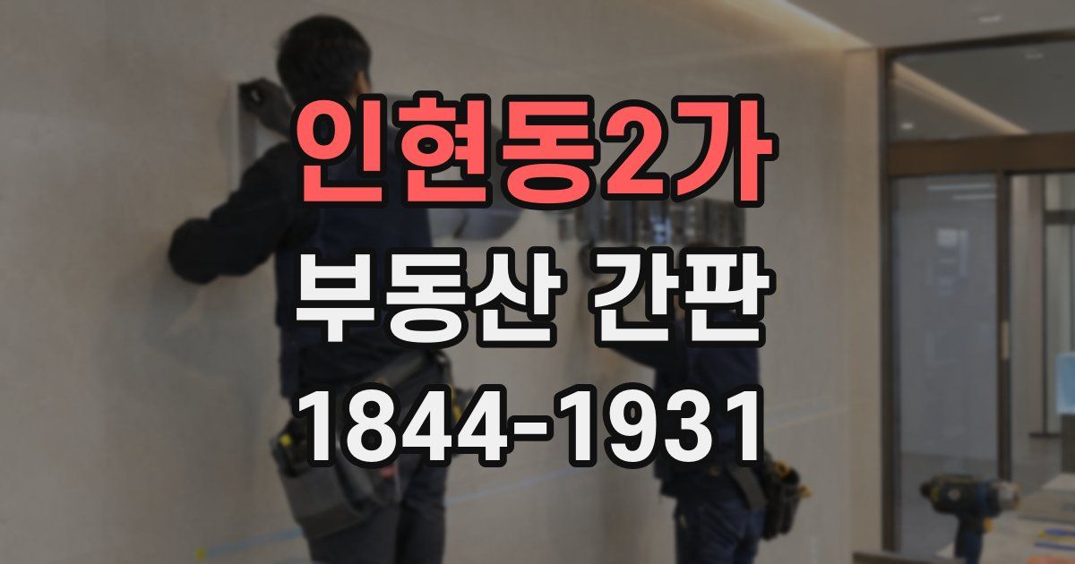 인현동2가 부동산 간판