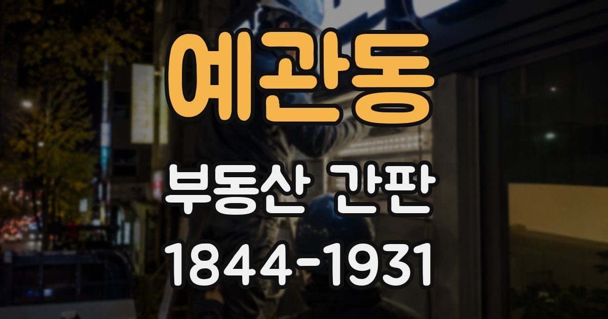 예관동 부동산 간판